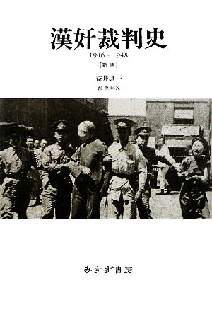 漢奸裁判史 1946-1948