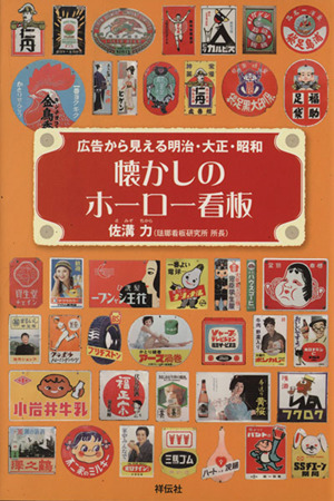 懐かしのホーロー看板 広告から見える明治