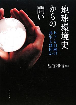 地球環境史からの問い ヒトと自然の共生とは何か