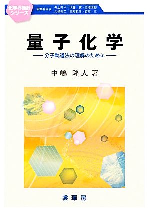 量子化学 分子軌道法の理解のために 化学の指針シリーズ