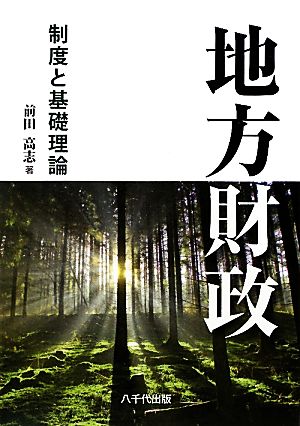 地方財政 制度と基礎理論