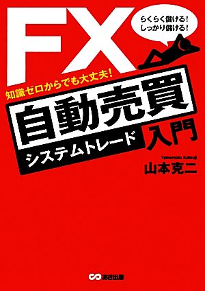 FX自動売買入門 らくらく儲ける！しっかり儲ける！知識ゼロからでも大丈夫！