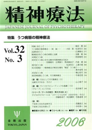 精神療法(Vol.32 No.3)