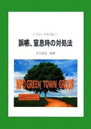 誤嚥、窒息時の対処法 いざという時に役立つ