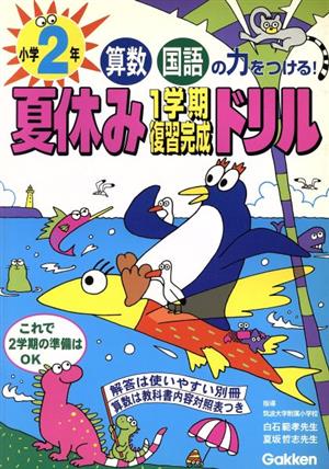 小学2年 夏休み1学期復習完成ドリル