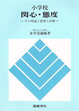 小学校 関心・態度