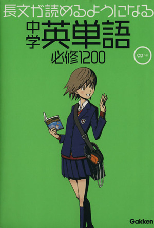 中学 英単語必修1200 長文が読めるようになる