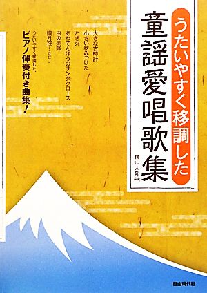 うたいやすく移調した童謡愛唱歌集