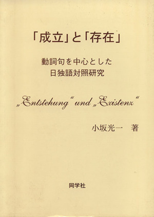 「成立」と「存在」 動詞句を中心とした日