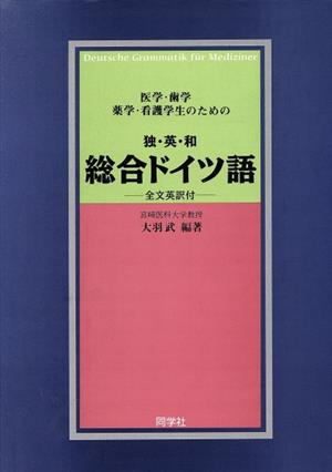 医学・歯学・薬学生のための総合ドイツ語