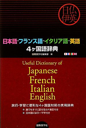 日本語・フランス語・イタリア語・英語4ヶ国語辞典