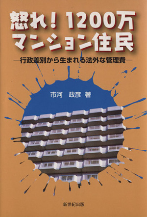 怒れ！1200万マンション住民 行政差別から生まれる法外な管理費