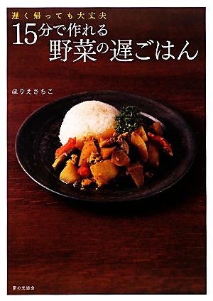 15分で作れる野菜の遅ごはん 遅く帰っても大丈夫