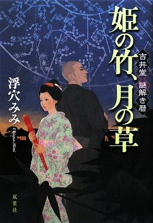 姫の竹、月の草吉井堂謎解き暦
