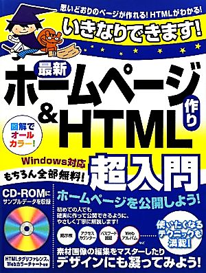 いきなりできます！最新ホームページ作り&HTML超入門 Windows対応