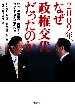 2009年、なぜ政権交代だったのか読売・早稲田の共同調査で読みとく日本政治の転換
