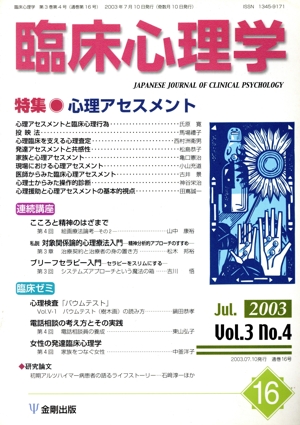 臨床心理学(16 Vol.3 no.4) 特集 心理アセスメント