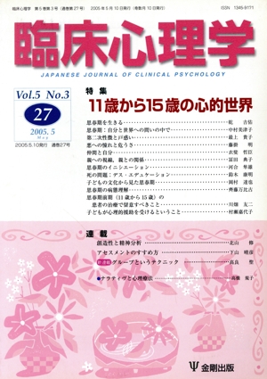 臨床心理学(27 Vol.5 No.3) 特集 11歳から15歳の心的世界