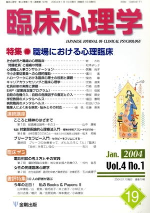 臨床心理学(19 Vol.4 no.1) 特集 職場における心理臨床