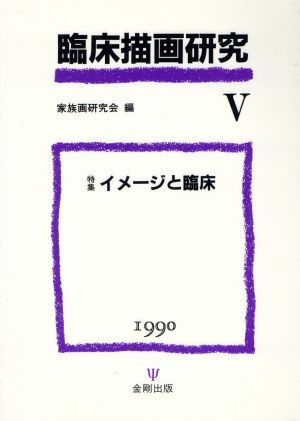 臨床描画研究(Ⅴ 1990) 特集 イメージと臨床