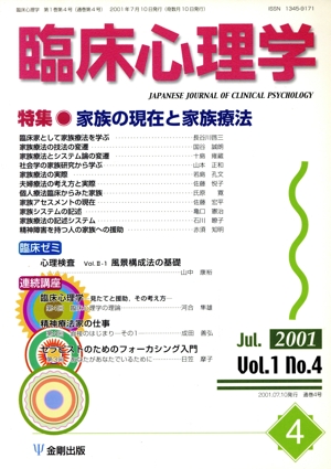 臨床心理学(4 Vol.1 no.4) 特集 家族の現在と家族療法