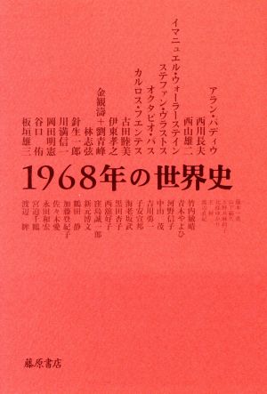 1968年の世界史