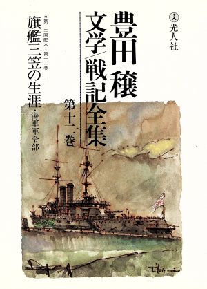 豊田穣文学/戦記全集 第12巻