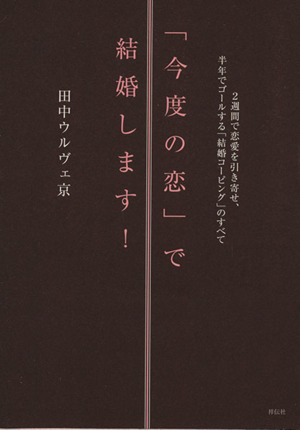 「今度の恋」で結婚します！