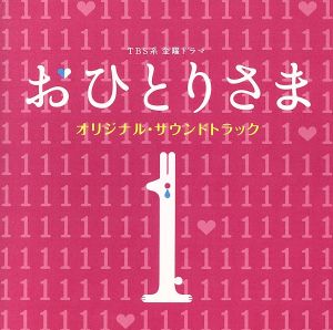 TBS系 金曜ドラマ「おひとりさま」オリジナル・サウンドトラック