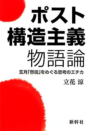 ポスト構造主義物語論 玄月「眷属」をめぐる思考のエチカ