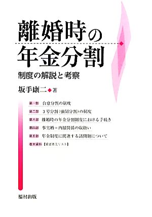 離婚時の年金分割 制度の解説と考察