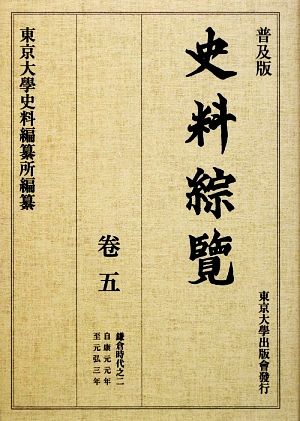 普及版 史料綜覽(巻5) 鎌倉時代之二