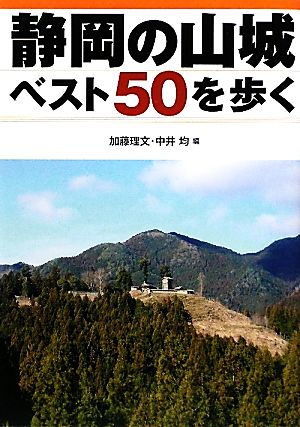 静岡の山城ベスト50を歩く