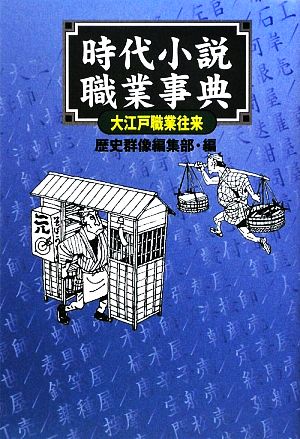 時代小説職業事典 大江戸職業往来