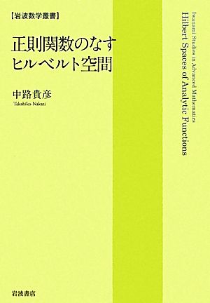 正則関数のなすヒルベルト空間 岩波数学叢書