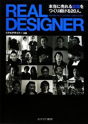 REAL DESIGNER 真の空間デザイナーたちが語る『仕事術と生き様』