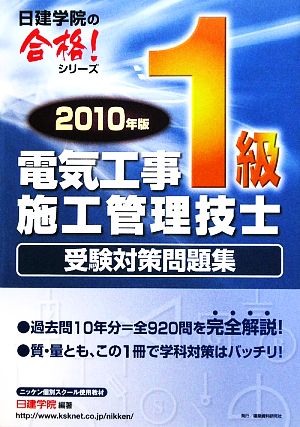 1級電気工事施工管理技士受験対策問題集(2010年版) 日建学院の合格！シリーズ