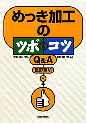 めっき加工のツボとコツQ&A