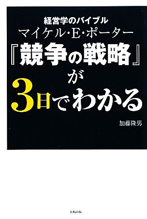 経営学のバイブルマイケル・E.ポーター『競争の戦略』が3日でわかる