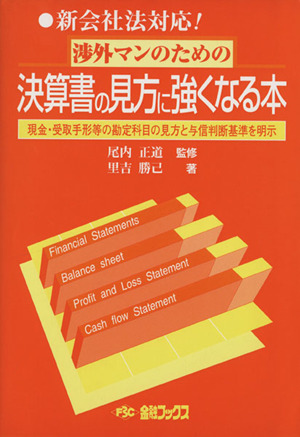 渉外マンのための決算書の見方に強くなる本 5版