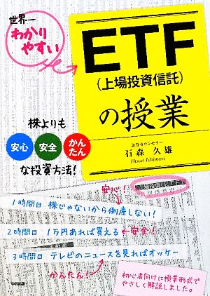 世界一わかりやすいETFの授業