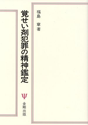 覚せい剤犯罪の精神鑑定