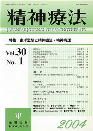 精神療法(Vol.30 No.1)