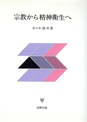 宗教から精神衛生へ