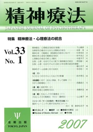 精神療法(Vol.33 No.1)