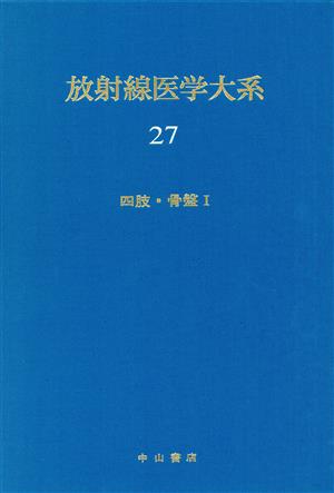 四肢・骨盤 1