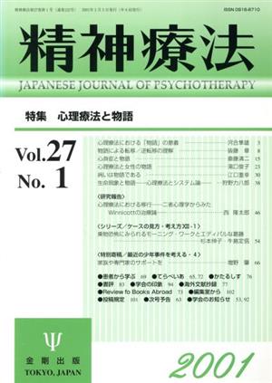 精神療法(Vol.27 No.1)