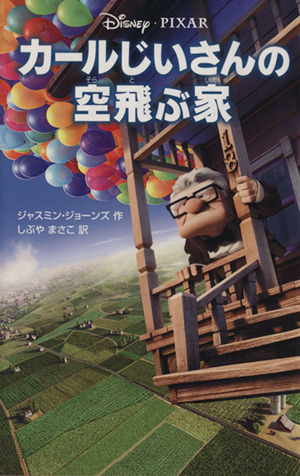 カールじいさんの空飛ぶ家ディズニーアニメ小説版79
