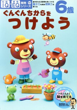 6歳 ぐんぐんちからをつけよう IQ・EQ開発シリーズ