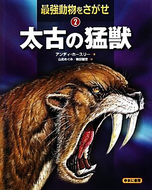 太古の猛獣(2) 太古の猛獣